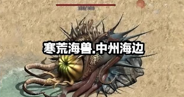 玩家能够依据自己的需求和喜好挑选合适的超级BOSS寒荒海兽破海而出