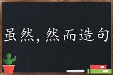 关联词语造句