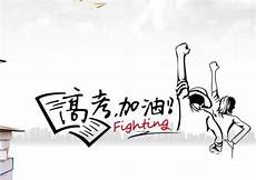 高中好词好句我的选择不是最好清代张潮《出梦影》中有言&ldquo
