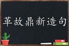 高屋建瓴的意思用来形容革命豪情与气魄再合适不过了 这个句子出自