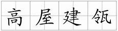给家捎个话打一成语给家捎个话打一成语5、影子给家捎个话打一