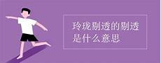 乖巧的反义词