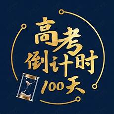 高考倒计时100天