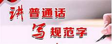 关于推广普通话的资料