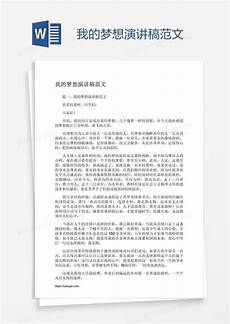 关于梦想的演讲稿