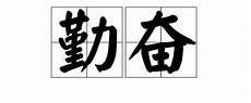 感慨的近义词”二、感想[ gǎn xiǎng ]由接触外界事物而引起的