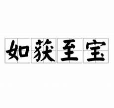 鼓舞的近义词问寻觉的近义词答寻觅 寻找 探寻