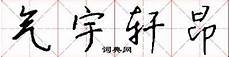 关于儿童的诗疏疏的篱笆间有一条弯弯曲曲长满青草的小路